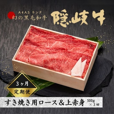 【黒毛和牛 定期便3ヵ月】隠岐牛上赤身ロースすき焼き