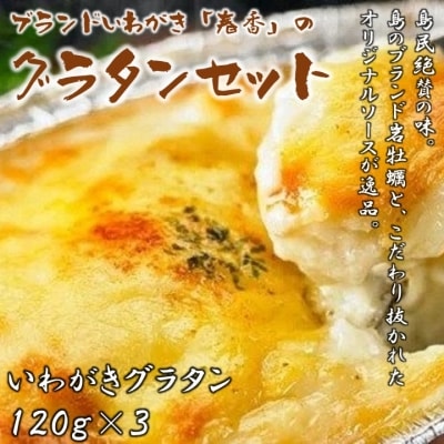 海士のいわがき グラタンセット 120g×3 オリジナルベシャメルソース 牡蠣 グラタン CAS冷凍
