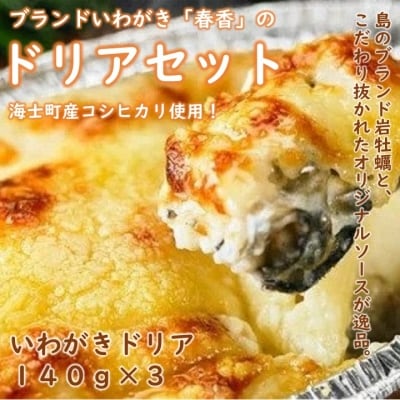 いわがき春香 ドリアセット 140g×3個 オリジナルベシャメルソース 牡蠣 岩牡蠣 CAS冷凍
