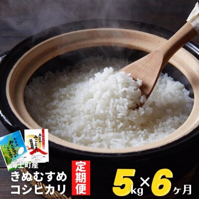 【令和5年新米!定期便6ヵ月】計30kg!コシヒカリ・きぬむすめ 5kg×6か月定期便 お米 新米