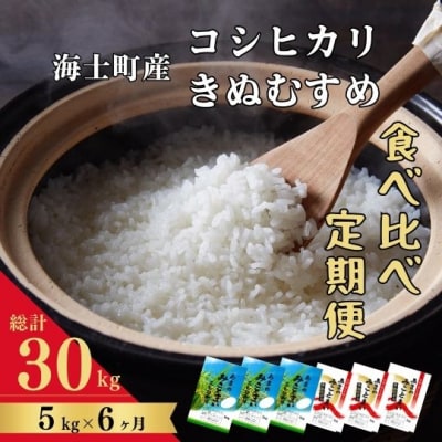 【定期便6ヵ月】計30kg!コシヒカリ・きぬむすめ 5kg×6か月定期便 お米