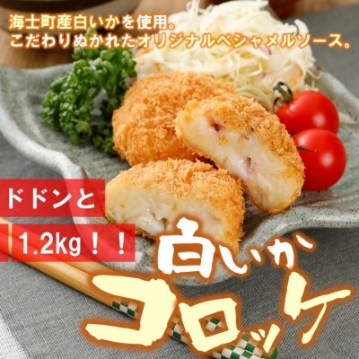 海士町産白いかコロッケ1.2kg 計10個入り オリジナルベシャメルソース CAS冷凍