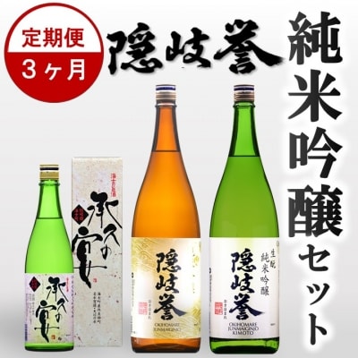 【ふるさと納税】島のお酒の定期便 隠岐誉純米吟醸3種(3か月)