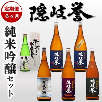 【ふるさと納税】島のお酒の定期便 隠岐誉純米酒(6か月)