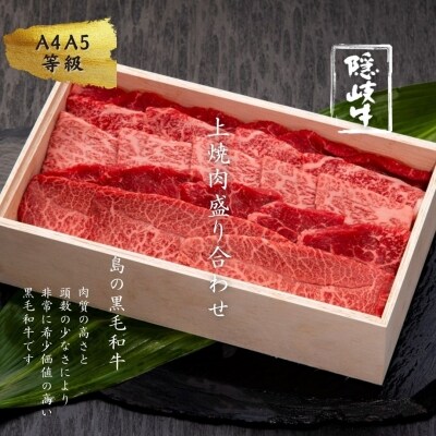【A5・A4等級】黒毛和牛 隠岐牛 焼肉 上盛合せ 400g 桐箱入