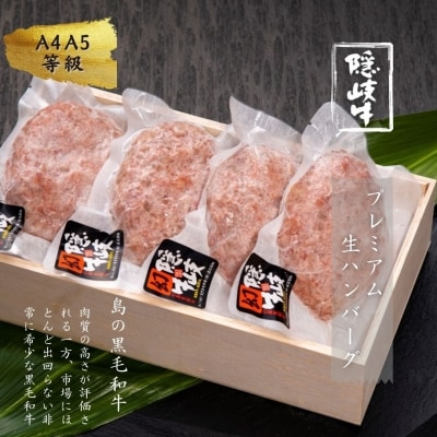数量限定!◆【A5・A4等級】黒毛和牛・隠岐牛プレミアム生ハンバーグ4個 600g<天然塩付き>