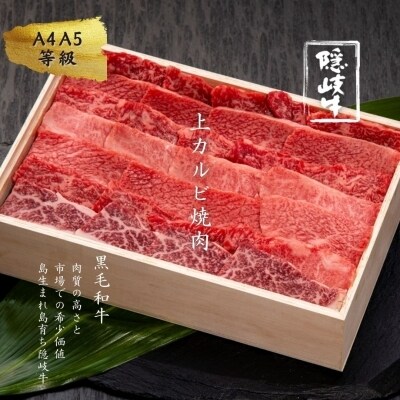 ふるさと納税 牛肉 お肉 A5 黒毛和牛 隠岐牛 上カルビ 焼肉用 500g 天然塩付 お礼品詳細 ふるさと納税なら さとふる