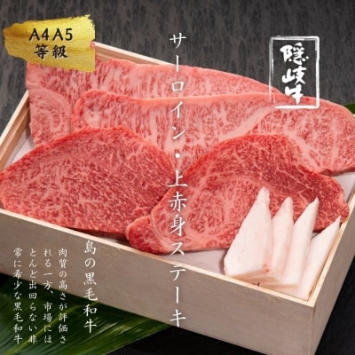 【ふるさと納税】牛肉 お肉 A5 A4 黒毛和牛 隠岐牛 サーロイン 上赤身 ステーキ 800g
