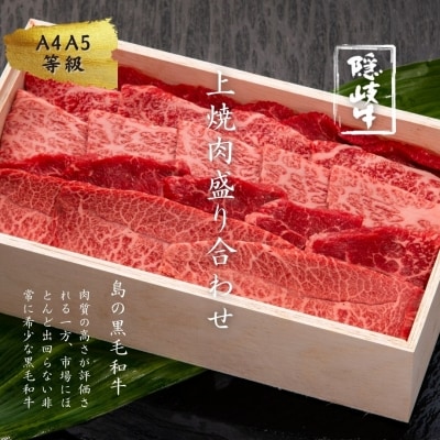 【A5・A4等級】黒毛和牛 隠岐牛 焼肉 上盛合せ 400g 桐箱入
