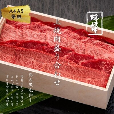 【A5・A4等級】黒毛和牛 隠岐牛 焼肉 上盛合せ 400g 桐箱入