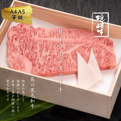 【ふるさと納税】牛肉 お肉 A5 A4 黒毛和牛 隠岐牛 サーロインステーキ 400g
