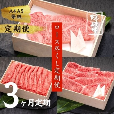 ふるさと納税 牛肉 お肉 定期便 ロース尽くし A5 黒毛和牛 隠岐牛 お礼品詳細 ふるさと納税なら さとふる