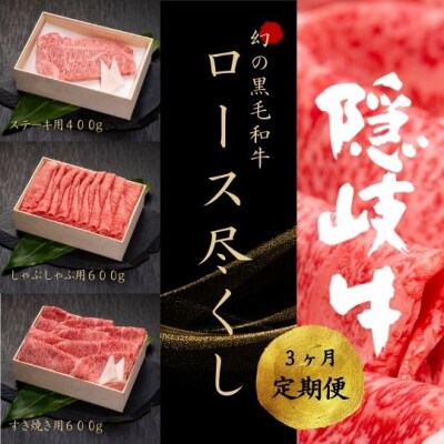 【黒毛和牛 定期便3ヵ月】隠岐牛 ロース尽くし