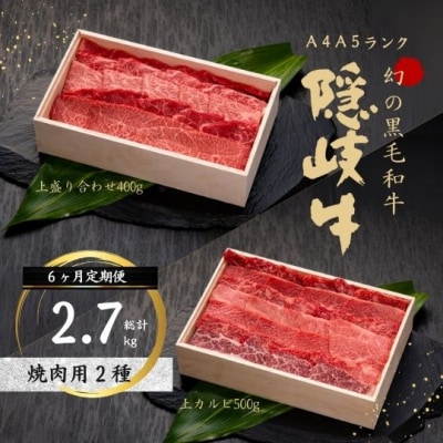 【黒毛和牛 定期便6ヵ月】隠岐牛 焼肉 黒毛和牛 牛肉 肉 カルビ ロース 焼肉用 A4 A5 