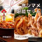 【のし付き】スルメイカ 堪能セット 肝醤油漬け しゃきしゃき漬け 唐揚げ 寒シマメ いか CAS