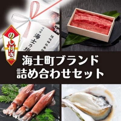 【ふるさと納税】のし付き お歳暮 海士町ブランド詰め合わせセット