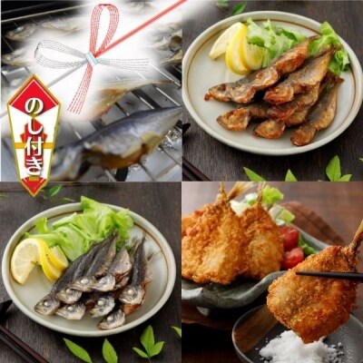 【ふるさと納税】豆アジ三昧セット のし付き お歳暮