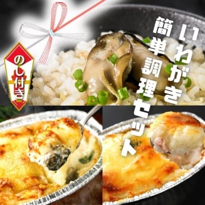 【ふるさと納税】のし付き お歳暮 岩がき簡単調理セット