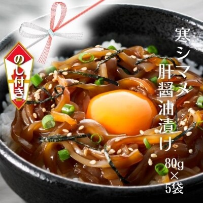 【のし付き】スルメイカ 肝醤油漬け 寒シマメ いか CAS冷凍 鮮度そのまま 個包装