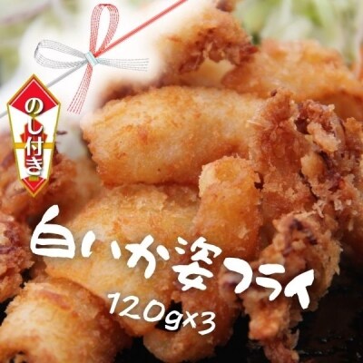 ふるさと納税 のし付き 白いか姿フライ1g 3枚 イカフライ 小分け 冷凍 簡単 お礼品詳細 ふるさと納税なら さとふる ふるさと納税 のし付き 白いか姿フライ1g 3枚 イカフライ 小分け 冷凍 簡単 お礼品詳細 ふるさと納税なら さとふる
