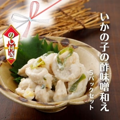 【のし付き】いかの子酢味噌和え 100g×5パック 希少部位使用 スルメイカ いか CAS冷凍