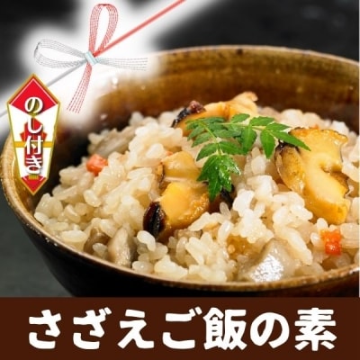 【のし付き】海鮮炊き込みご飯 さざえご飯の素 2合用&times;2袋 海士町産さざえ使用 CAS冷凍