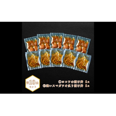 【ヨコワとスマガツオの漬け 2種各5食】 スマガツオ カツオ 漬け丼 海鮮丼 小分けパック