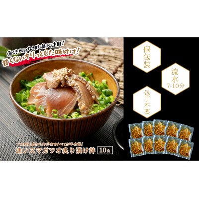 【迷いスマガツオ炙り漬け10食計650g】 スマガツオ カツオ 漬け丼 海鮮丼 小分けパック