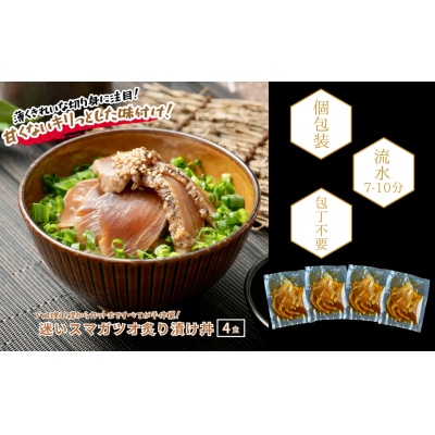 【迷いスマガツオ炙り漬け4食計260g】 スマガツオ カツオ 漬け丼 海鮮丼 小分けパック