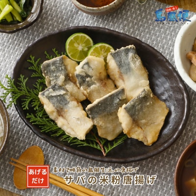 サバの米粉唐揚げ640g(20切) マサバ 米粉 唐揚げ