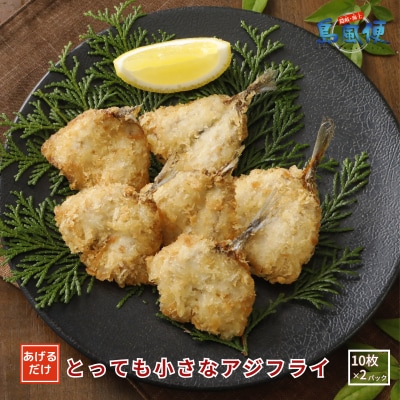 とっても小さなアジフライ220g(10枚入)×2パック アジフライ アジ 鯵 国産 お弁当に 冷凍