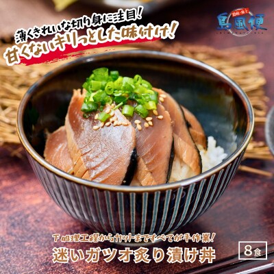 迷いガツオ炙り漬け丼 8食計520g
