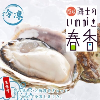 【いわがき春香】 殻付きSサイズ 5個