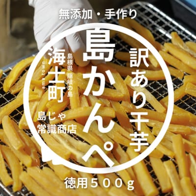 【無添加】干し芋 かんぺ 500g 手作り 訳あり 