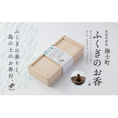 【Okum】ふくぎのお香 お香台付き