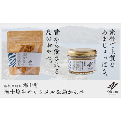 【Okum】海士塩生キャラメル×1個&島かんぺ(80g × 1個)セット