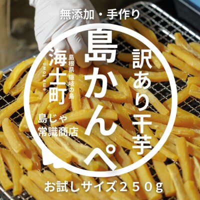 【無添加】干し芋 かんぺ 250g 
