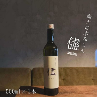 海士の本みりん「儘」mama 500ml みりん 味醂 調味料 食前酒