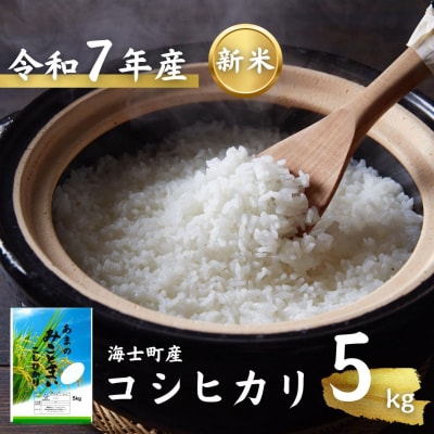 【先行予約受付】令和7年度産 海士町産コシヒカリ5kg