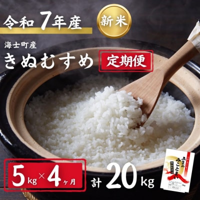 【定期便4ヵ月】計20kg!令和7年度新米 きぬむすめ 5kg×4か月定期便