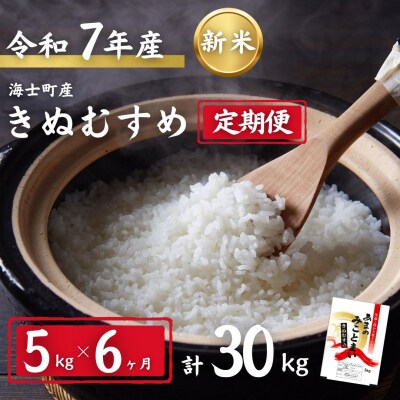 【定期便6ヵ月】計30kg!令和7年度新米きぬむすめ 5kg×6か月定期便 お米 新米 精米 白米 