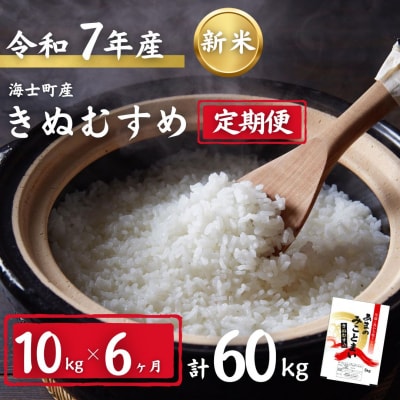 【定期便6ヵ月】計60kg!令和7年度新米きぬむすめ 10kg×6か月定期便 お米 新米 精米 白米