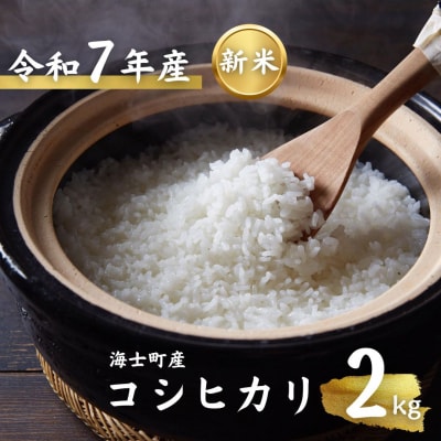 令和7年度産 海士町産コシヒカリ2kg