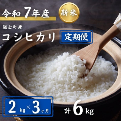 【定期便3ヵ月】コシヒカリ 2kg×3か月定期便