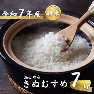 令和7年度産 海士町産きぬむすめ7kg