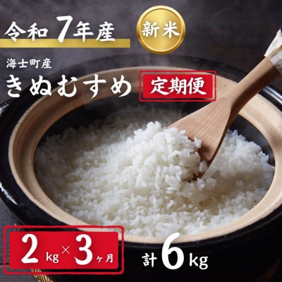 【定期便3ヵ月】令和7年度新米きぬむすめ 2kg×3か月定期便 お米 新米 精米 白米