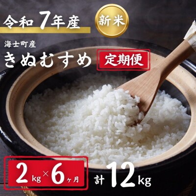 【定期便6ヵ月】令和7年度新米きぬむすめ 2kg×6か月定期便 お米 新米 精米 白米