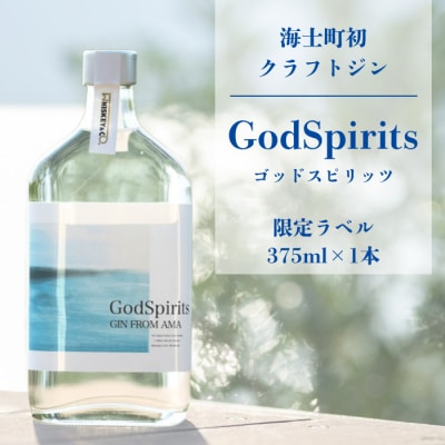 GodSpirits【クラフトジン】375ml 海士町初クラフトジン ボタニカル