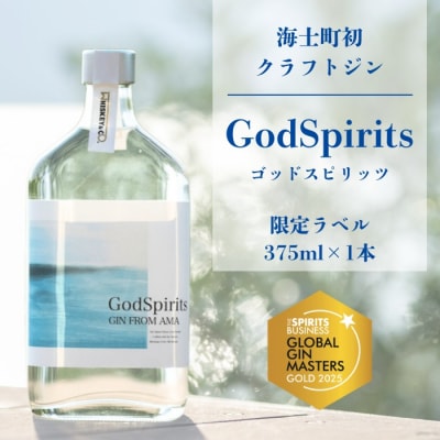 GodSpirits【クラフトジン】375ml 海士町初クラフトジン ボタニカル