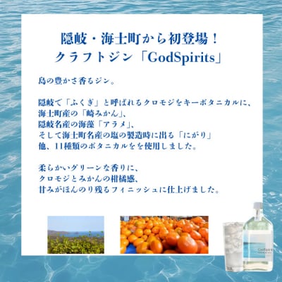GodSpirits【クラフトジン】375ml 海士町初クラフトジン ボタニカル